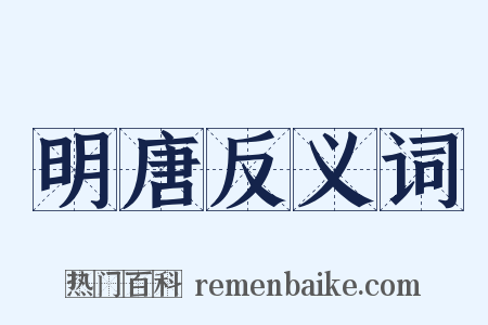 明唐反义词是什么意思的图片